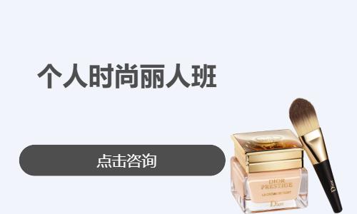个人时尚丽人班