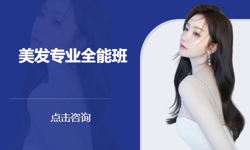 美发专业全能班