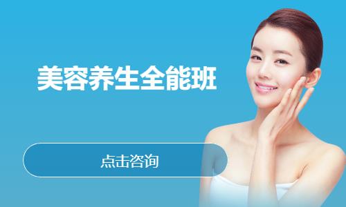 美容养生全能班