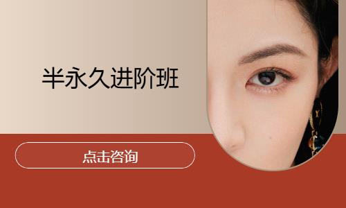 半永久进阶班