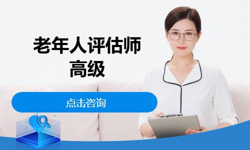 老年人评估师-高级