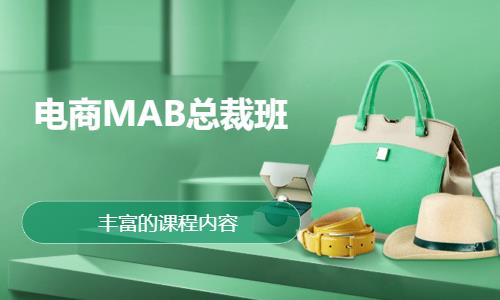 电商MAB总裁班