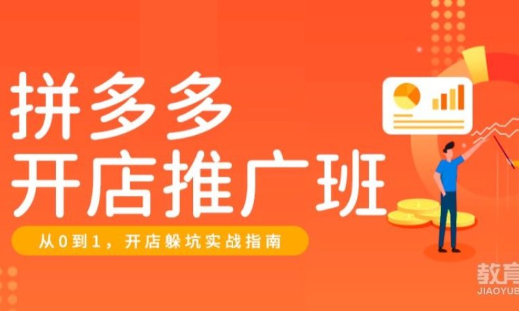 拼多多开店推广班