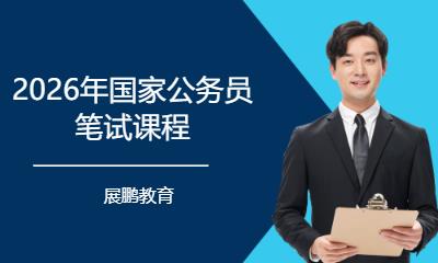 2026年国家公务员笔试课程