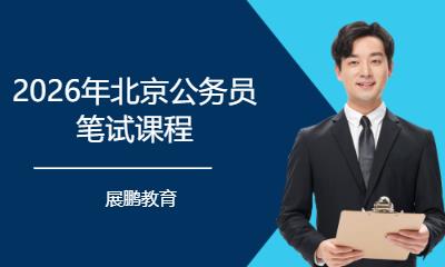 2026年北京公务员笔试课程