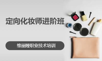 上海专业化妆师培训