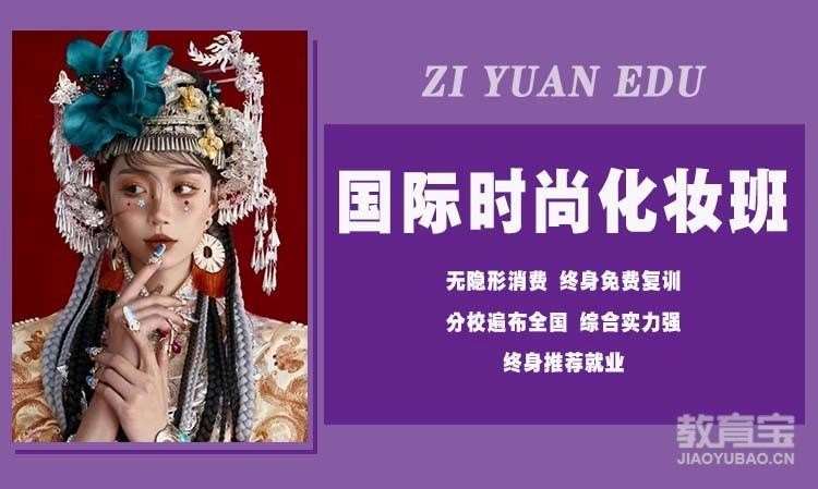 国际时尚化妆班
