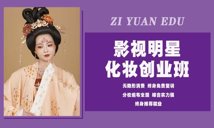 影视明星化妆创业班