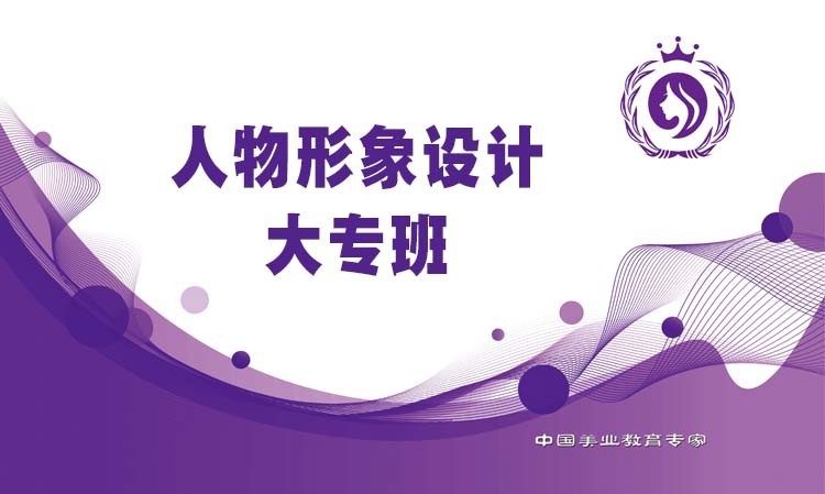人物形象设计 大专班
