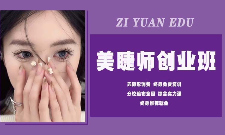 美睫师 创业班