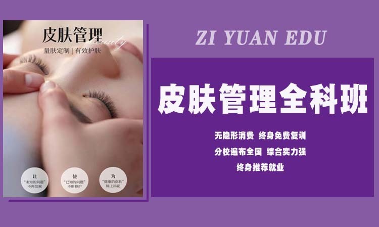 皮肤管理 全科班