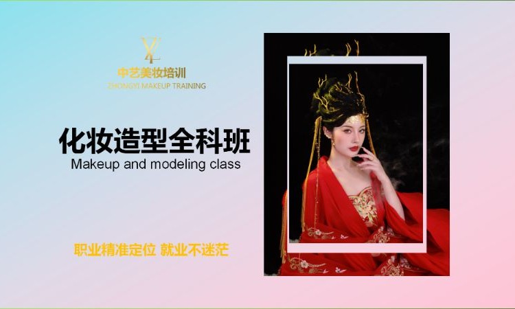 化妆造型全科班