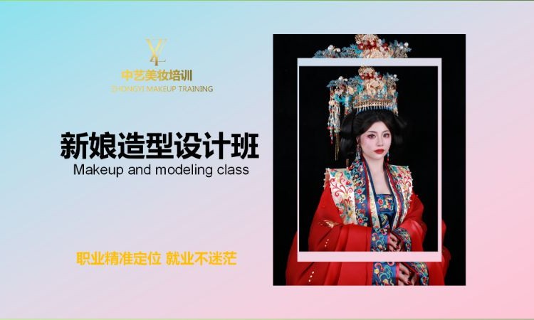 新娘造型设计班