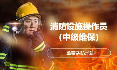 消防设施操作员（中级维保）