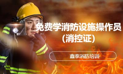 免费学消防设施操作员（消控证）