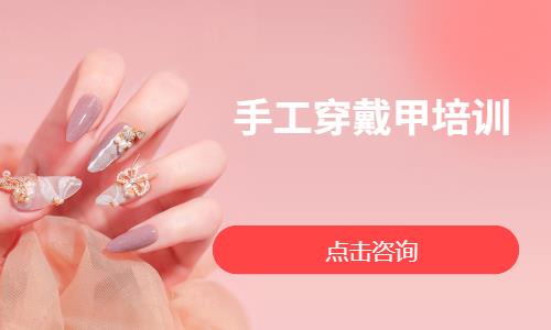 手工穿戴甲培训