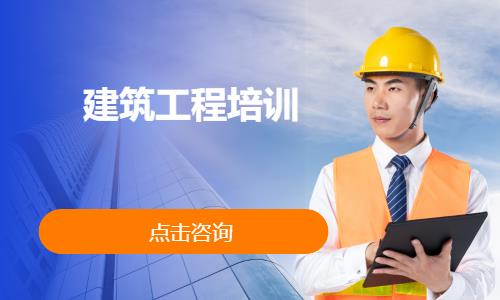 建筑工程培训