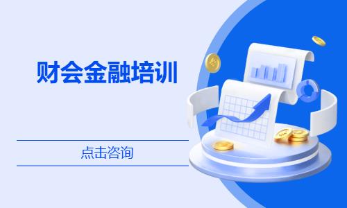 财会金融培训