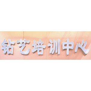 东莞钻艺培训中心