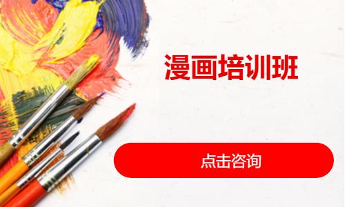 漫画培训班