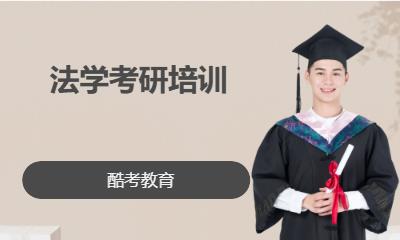 法学考研培训