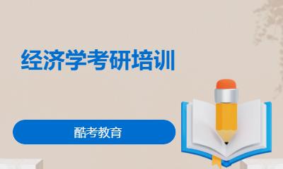 经济学考研培训