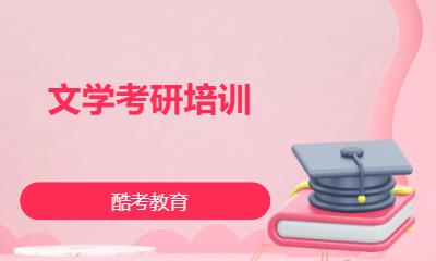 文学考研培训