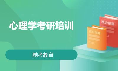 心理学考研培训