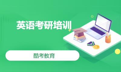 英语考研培训