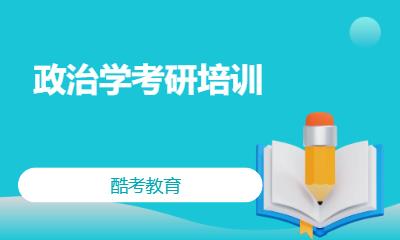 政治学考研培训