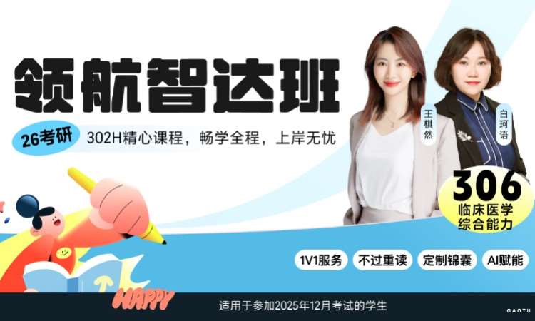 【线上】26考研306临床医学综合能力