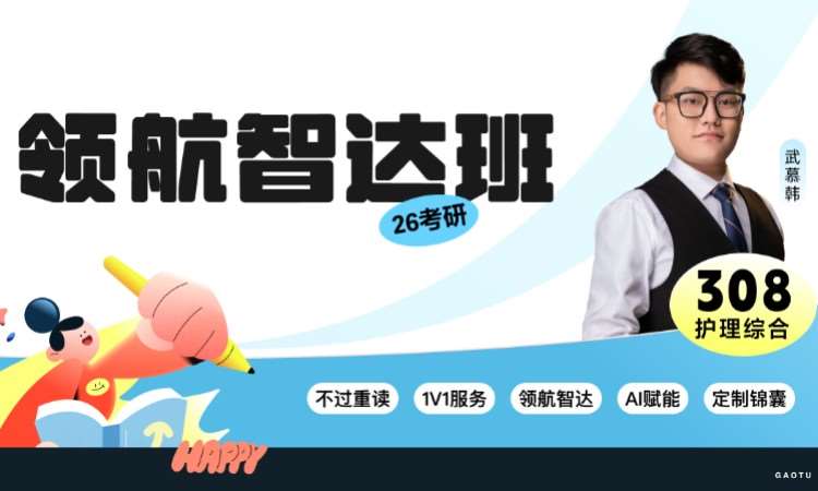 【线上】26考研308护理综合