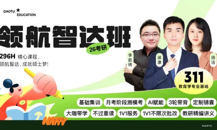 【线上】26考研311教育学