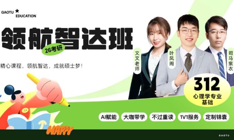 【线上】26考研312心理学