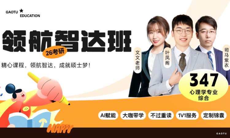 【线上】26考研347心理学