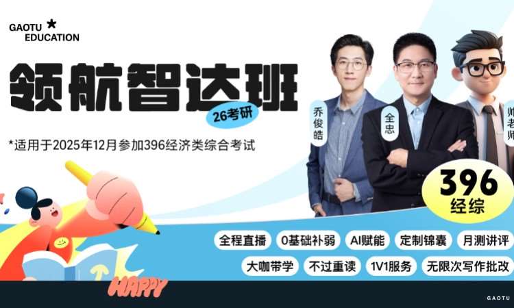 【线上】26考研396经综/经济类综合