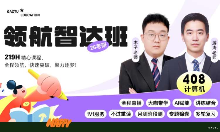 【线上】26考研408计算机硕士