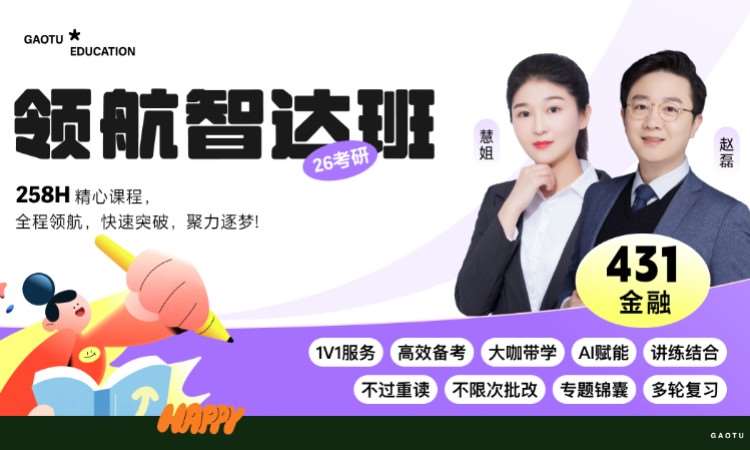【线上】26考研431金融