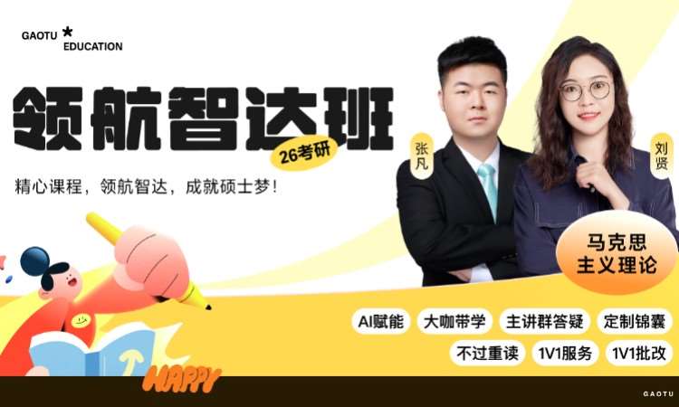 【线上】26考研马克思主义理论