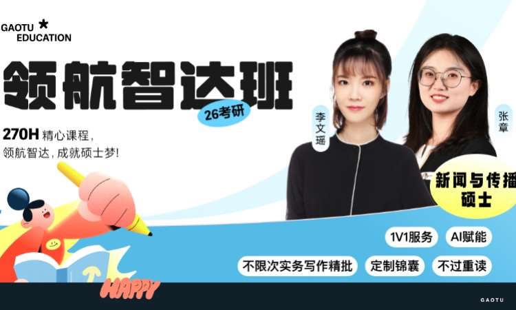 【线上】26考研新闻与传播硕士