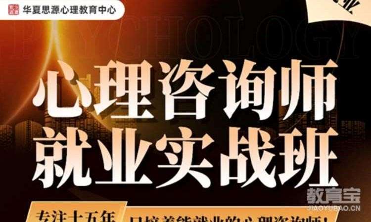 南通心理咨询师二级培训