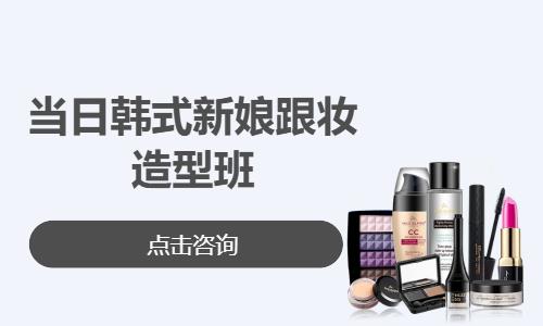 当日韩式新娘跟妆造型班