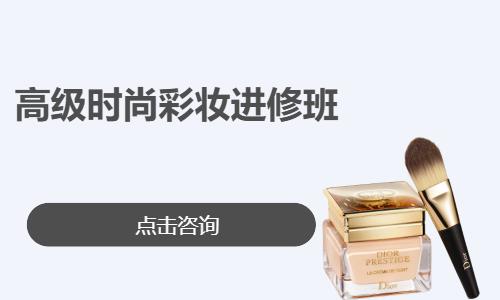 高级时尚彩妆进修班