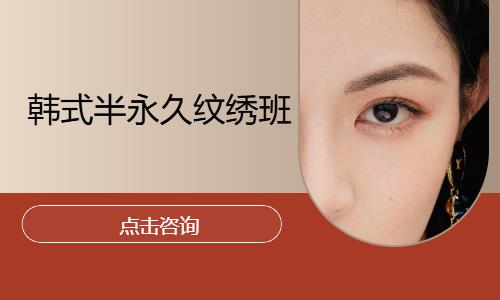 韩式半永久纹绣班
