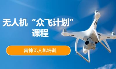 无人机“众飞计划”课程