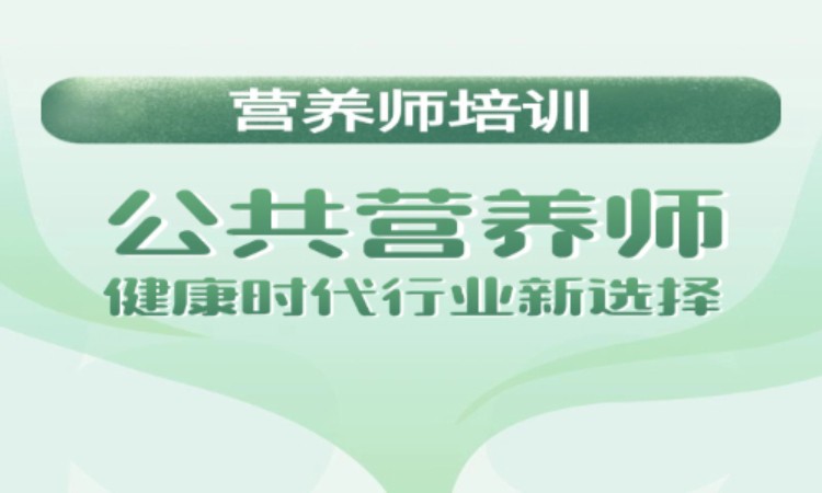 公共营养师培训