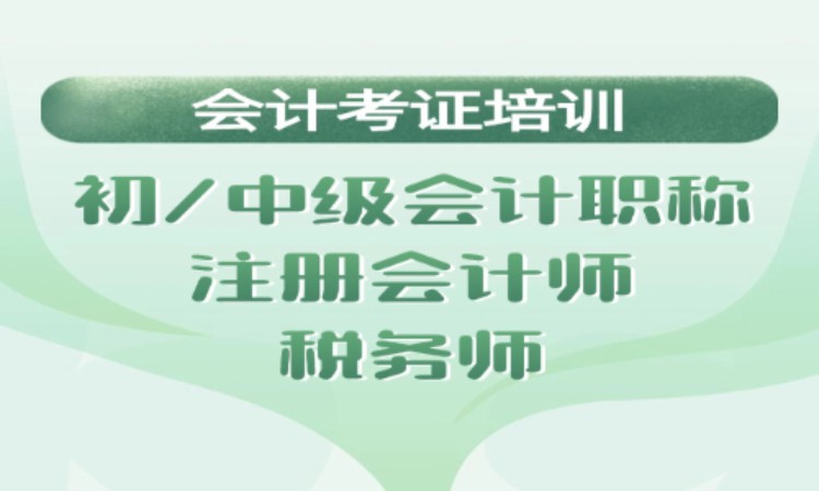 无锡会计初级职称课程
