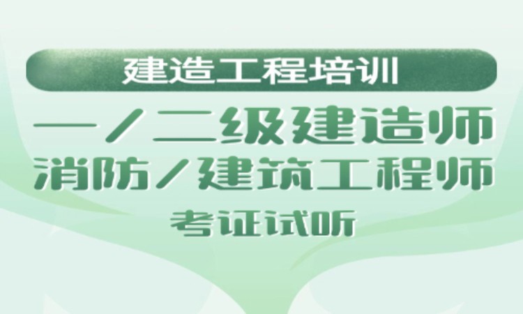 一级建造师培训班无锡