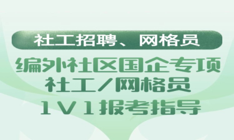 无锡初级社会工作师培训