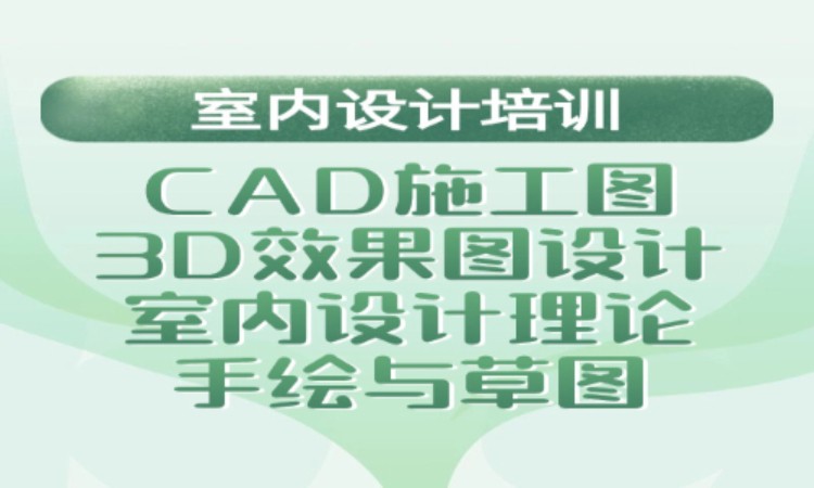 无锡室内装潢设计班